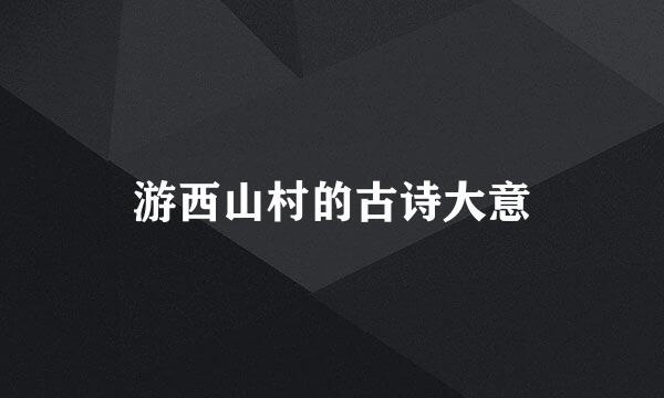 游西山村的古诗大意