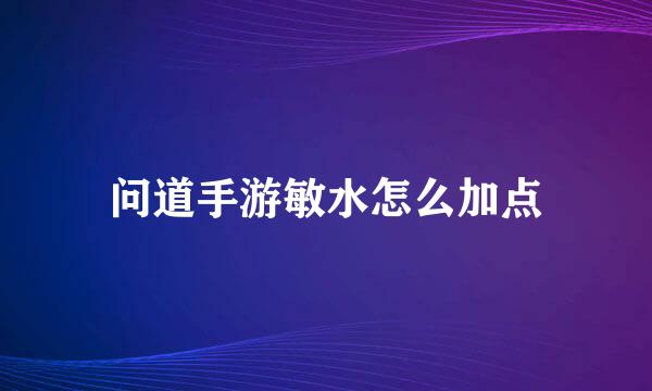 问道手游敏水怎么加点