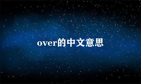 over的中文意思