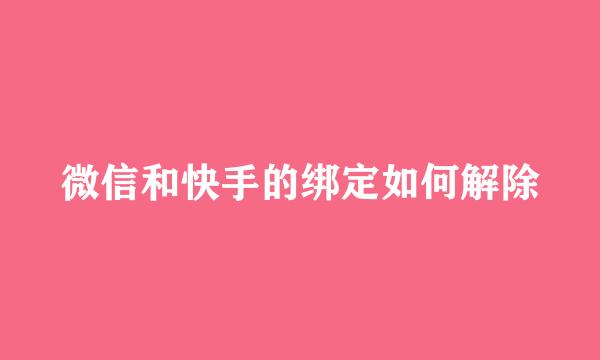 微信和快手的绑定如何解除