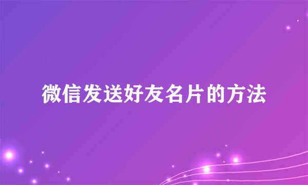 微信发送好友名片的方法