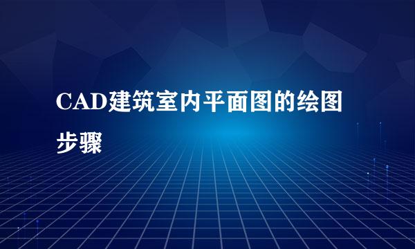 CAD建筑室内平面图的绘图步骤