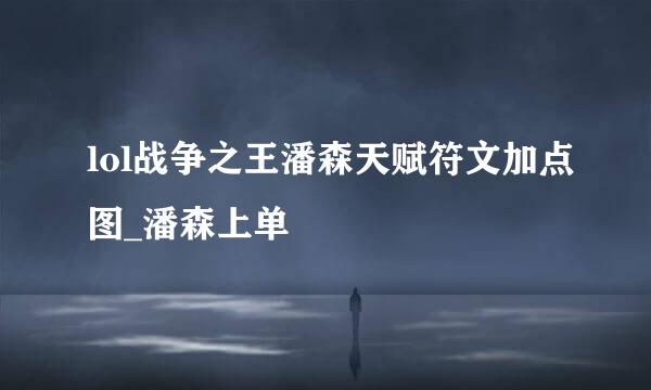 lol战争之王潘森天赋符文加点图_潘森上单