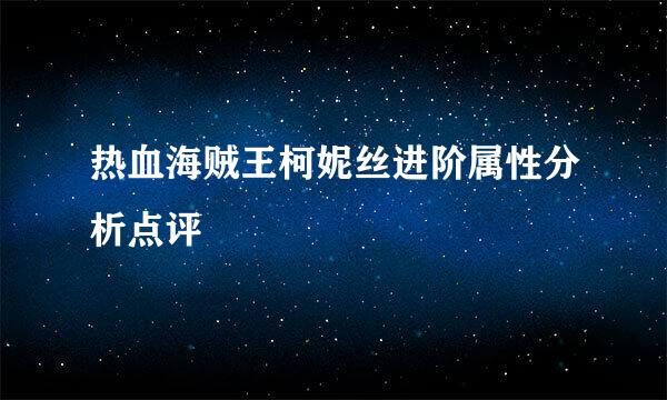热血海贼王柯妮丝进阶属性分析点评