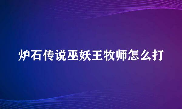 炉石传说巫妖王牧师怎么打