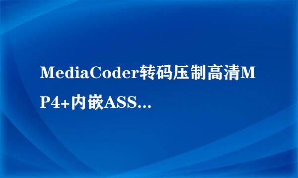 MediaCoder转码压制高清MP4+内嵌ASS字幕的方法