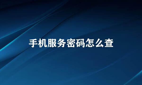 手机服务密码怎么查