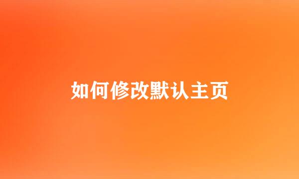 如何修改默认主页