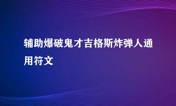 辅助爆破鬼才吉格斯炸弹人通用符文