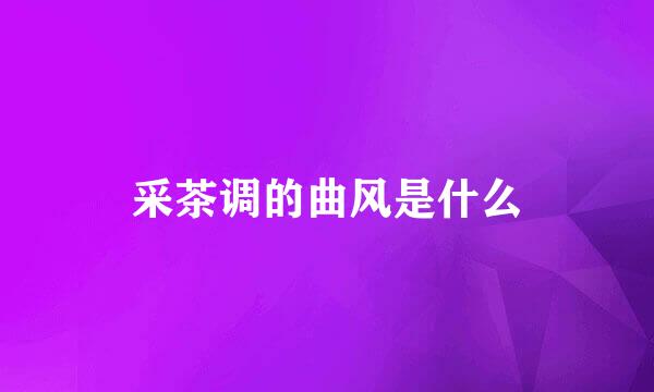 采茶调的曲风是什么