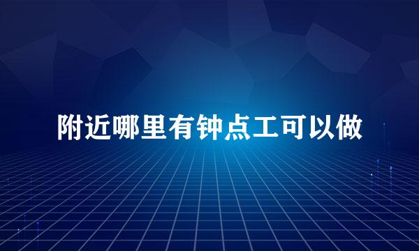 附近哪里有钟点工可以做