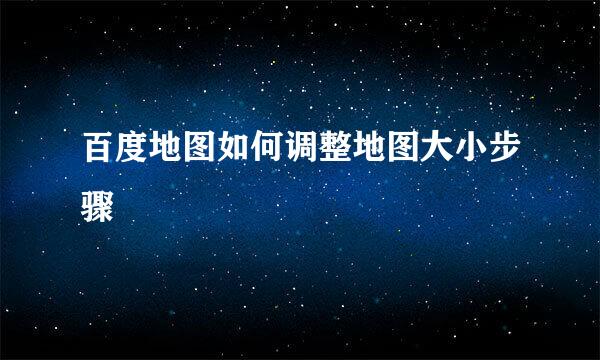 百度地图如何调整地图大小步骤