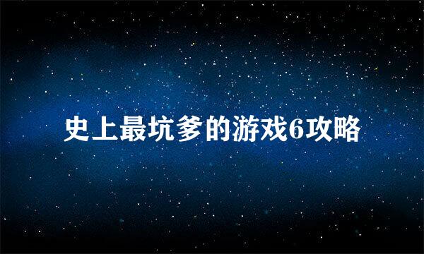 史上最坑爹的游戏6攻略