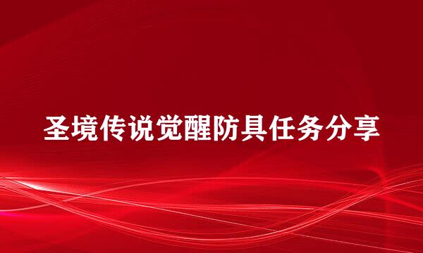圣境传说觉醒防具任务分享