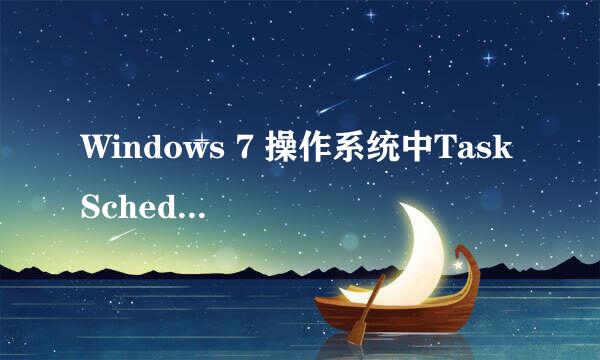 Windows 7 操作系统中Task Scheduler无法启动