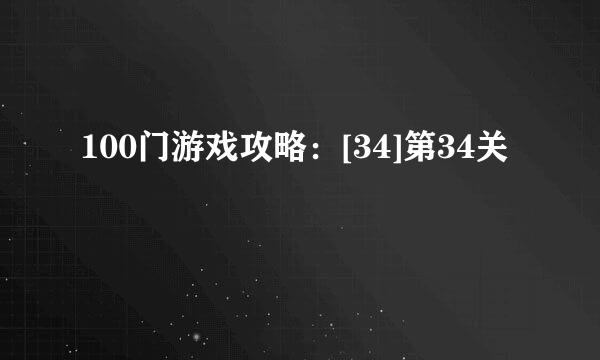100门游戏攻略：[34]第34关