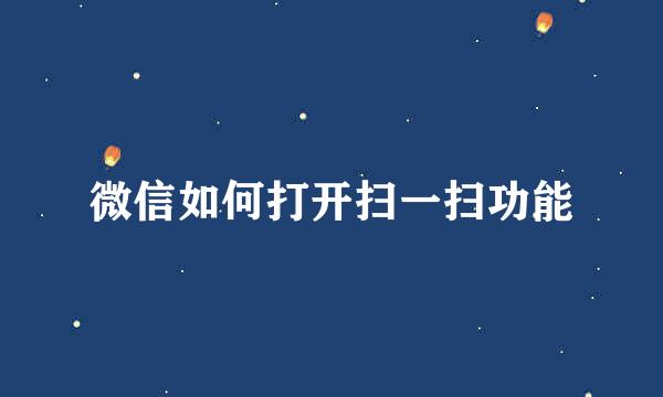 微信如何打开扫一扫功能