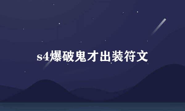 s4爆破鬼才出装符文
