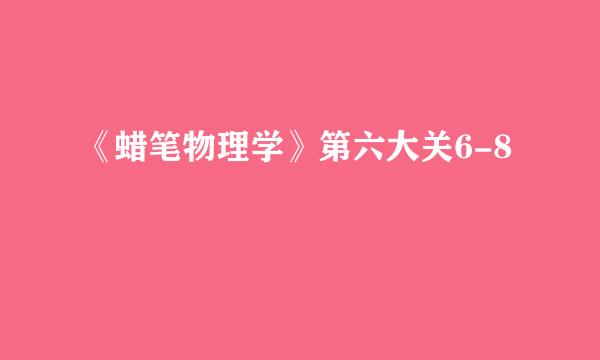 《蜡笔物理学》第六大关6-8