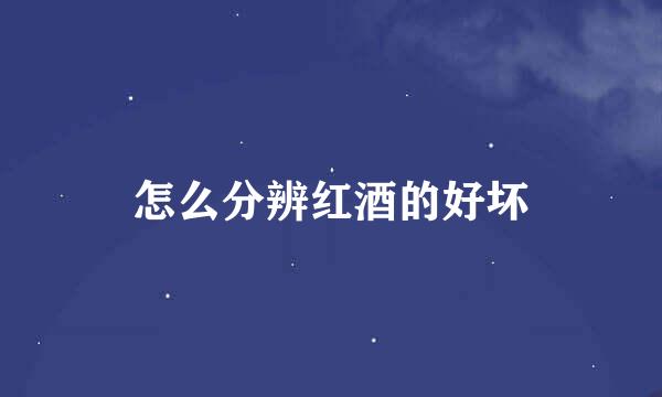 怎么分辨红酒的好坏