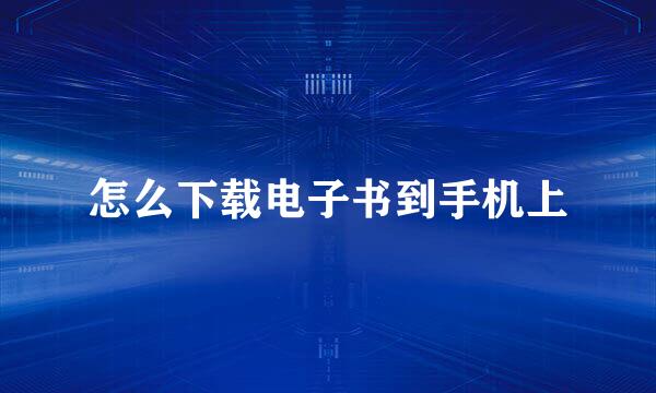 怎么下载电子书到手机上