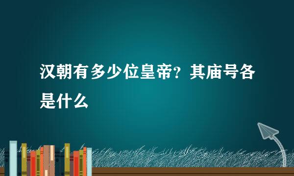 汉朝有多少位皇帝？其庙号各是什么