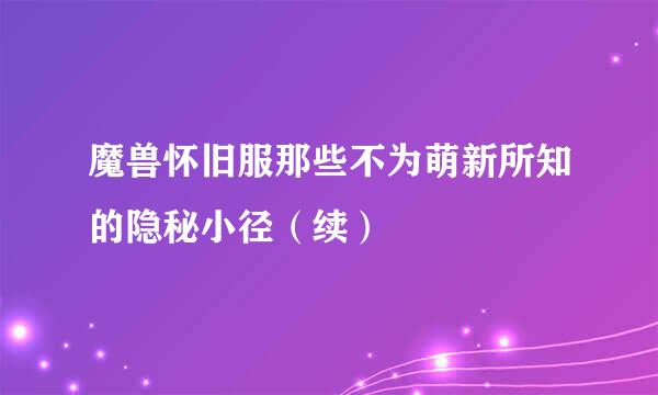 魔兽怀旧服那些不为萌新所知的隐秘小径（续）