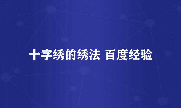十字绣的绣法 百度经验