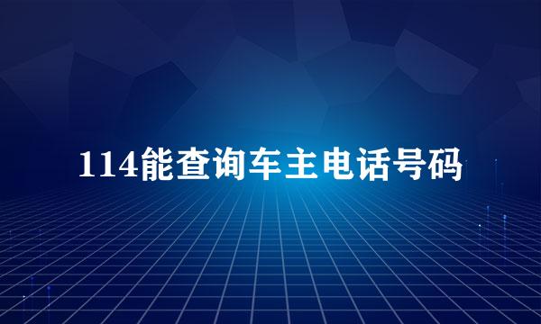 114能查询车主电话号码