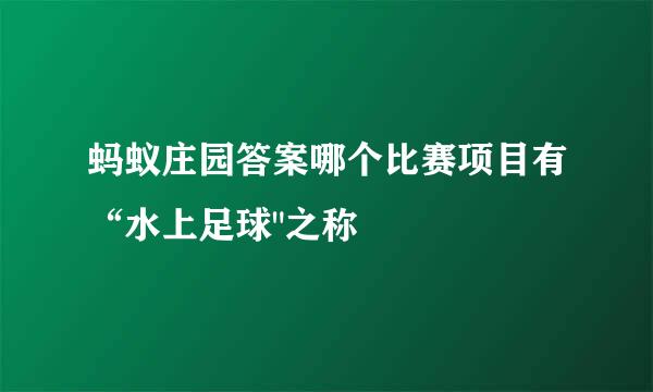 蚂蚁庄园答案哪个比赛项目有“水上足球