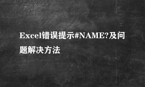 Excel错误提示#NAME?及问题解决方法