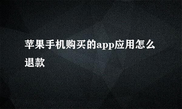 苹果手机购买的app应用怎么退款