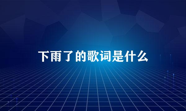 下雨了的歌词是什么