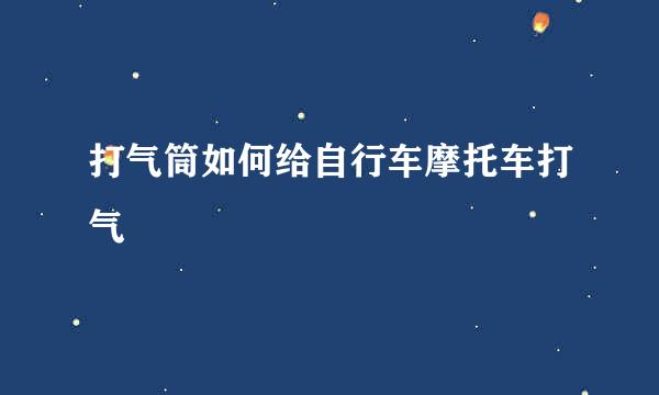 打气筒如何给自行车摩托车打气