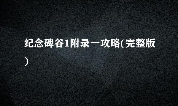 纪念碑谷1附录一攻略(完整版)