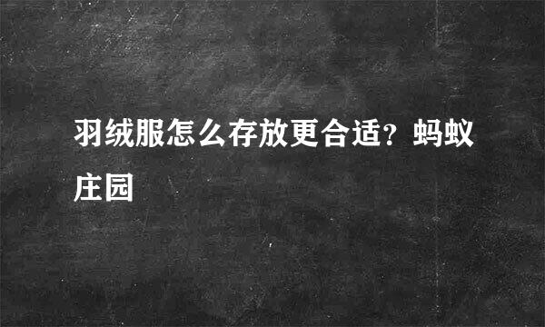 羽绒服怎么存放更合适？蚂蚁庄园