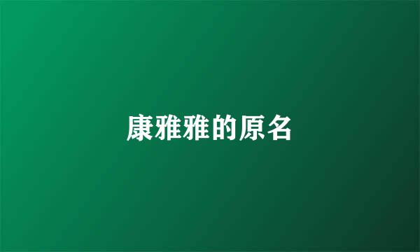 康雅雅的原名