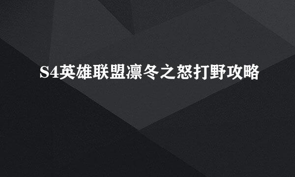 S4英雄联盟凛冬之怒打野攻略