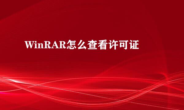 WinRAR怎么查看许可证