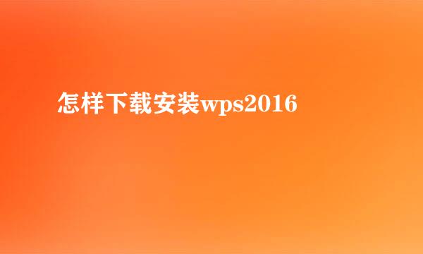 怎样下载安装wps2016