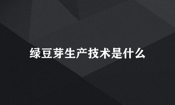 绿豆芽生产技术是什么