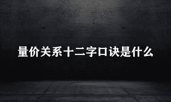 量价关系十二字口诀是什么