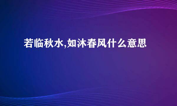 若临秋水,如沐春风什么意思