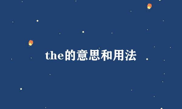 the的意思和用法