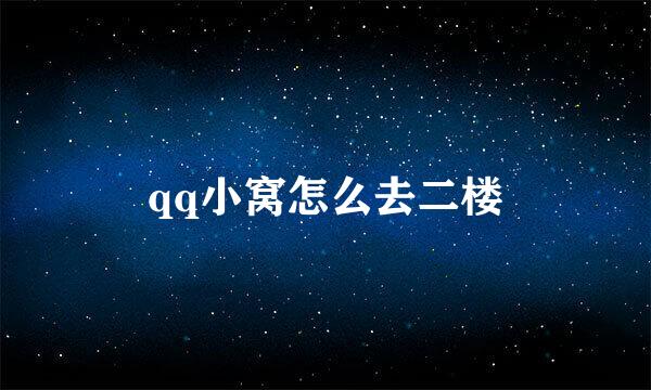 qq小窝怎么去二楼