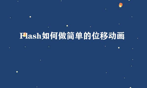 Flash如何做简单的位移动画