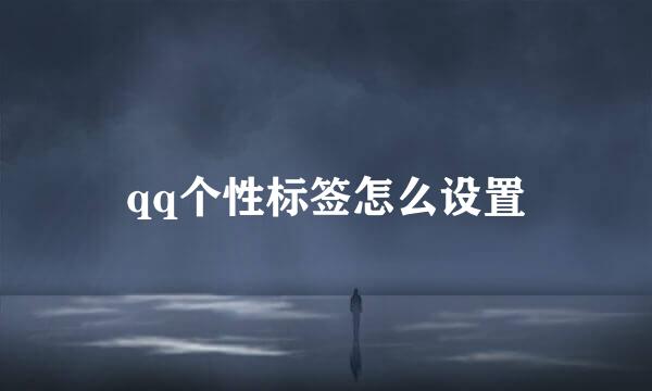 qq个性标签怎么设置