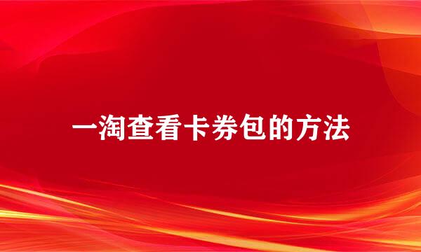一淘查看卡券包的方法