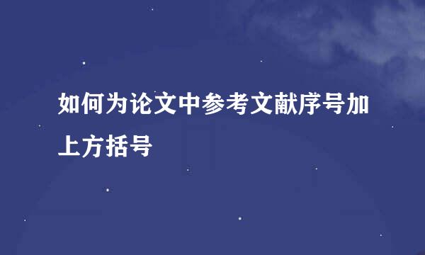 如何为论文中参考文献序号加上方括号