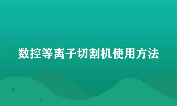 数控等离子切割机使用方法